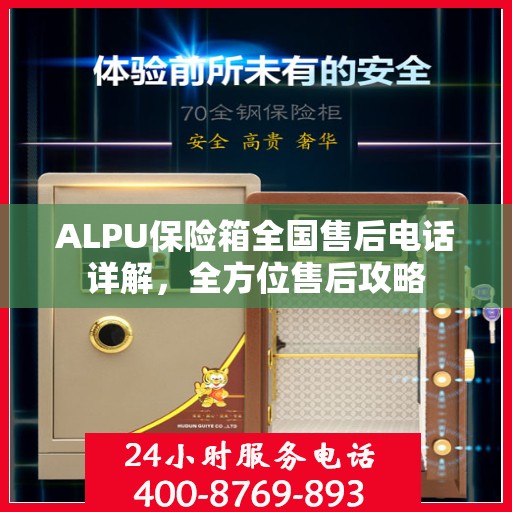 ALPU保险箱全国售后电话详解，全方位售后攻略