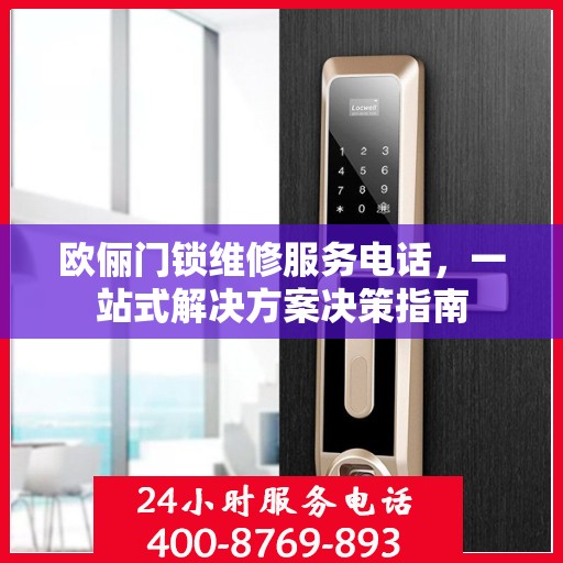 欧俪门锁维修服务电话，一站式解决方案决策指南