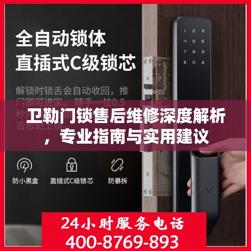 卫勒门锁售后维修深度解析，专业指南与实用建议