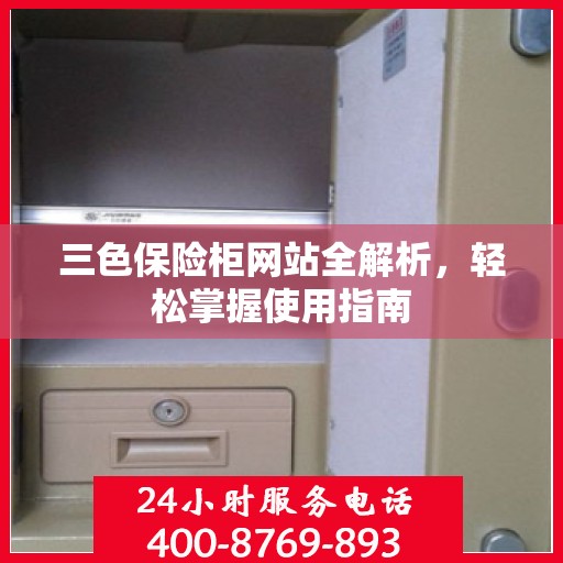三色保险柜网站全解析，轻松掌握使用指南