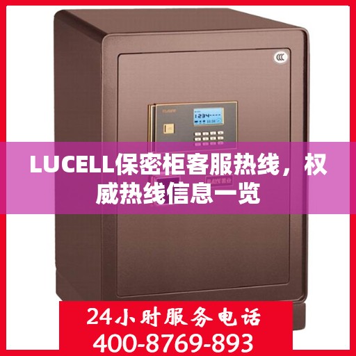 LUCELL保密柜客服热线，权威热线信息一览