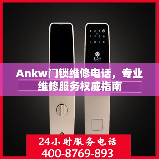 Ankw门锁维修电话，专业维修服务权威指南