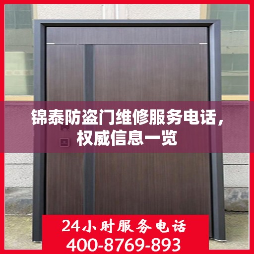 锦泰防盗门维修服务电话，权威信息一览