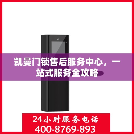 凯曼门锁售后服务中心，一站式服务全攻略