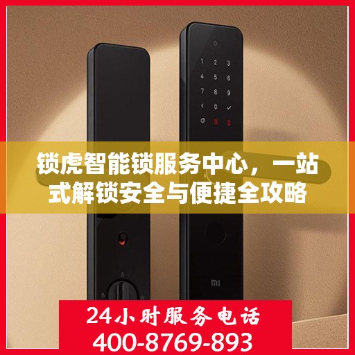 锁虎智能锁服务中心，一站式解锁安全与便捷全攻略