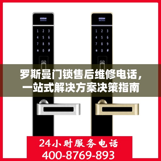 罗斯曼门锁售后维修电话，一站式解决方案决策指南