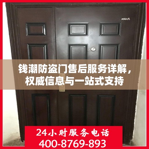 钱潮防盗门售后服务详解，权威信息与一站式支持