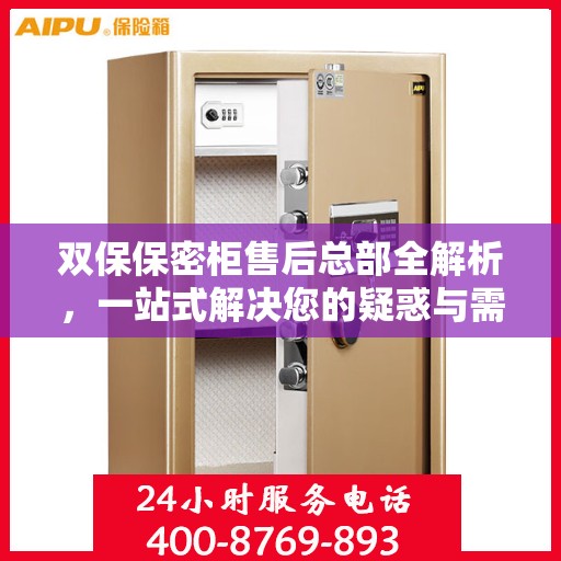 双保保密柜售后总部全解析，一站式解决您的疑惑与需求