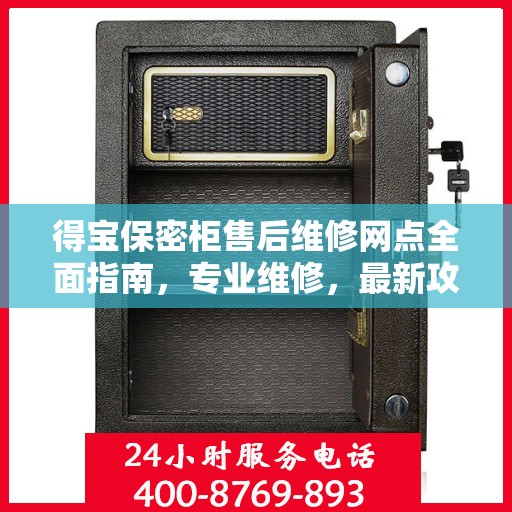 得宝保密柜售后维修网点全面指南，专业维修，最新攻略