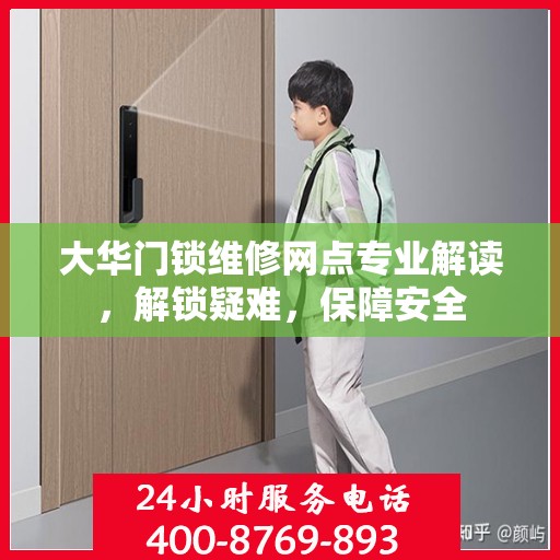 大华门锁维修网点专业解读，解锁疑难，保障安全
