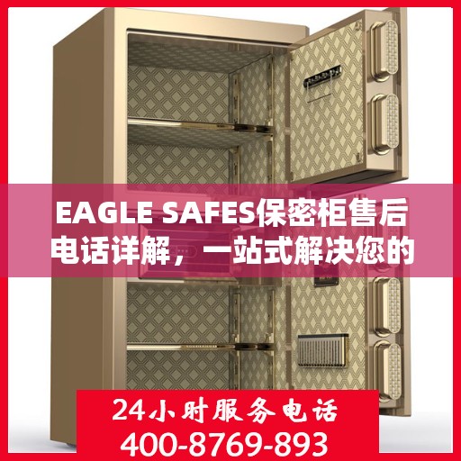 EAGLE SAFES保密柜售后电话详解，一站式解决您的售后问题