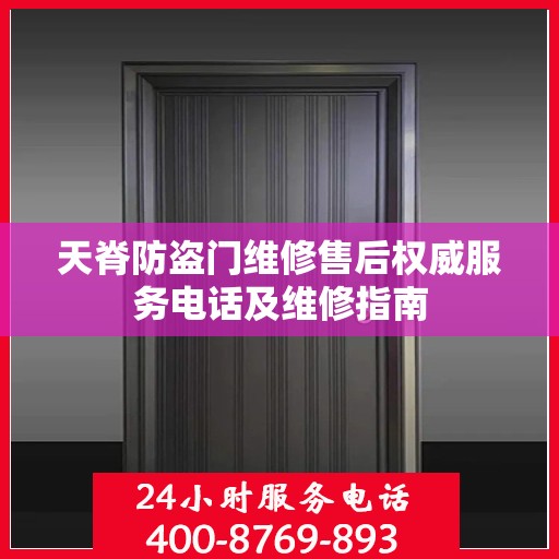 天脊防盗门维修售后权威服务电话及维修指南