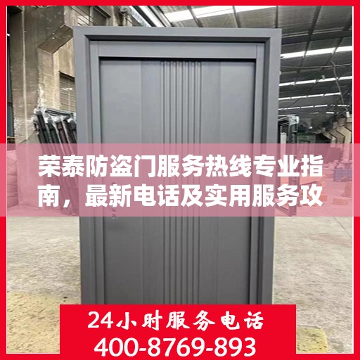 荣泰防盗门服务热线专业指南，最新电话及实用服务攻略
