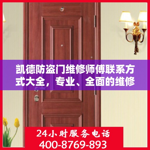 凯德防盗门维修师傅联系方式大全，专业、全面的维修攻略