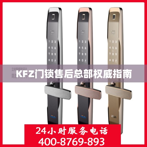 KFZ门锁售后总部权威指南