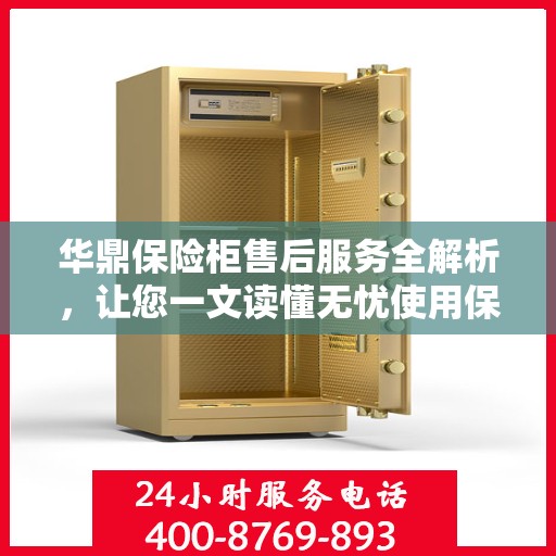 华鼎保险柜售后服务全解析，让您一文读懂无忧使用保险柜！
