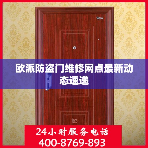 欧派防盗门维修网点最新动态速递