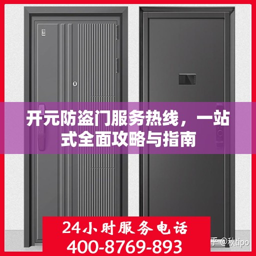 开元防盗门服务热线，一站式全面攻略与指南