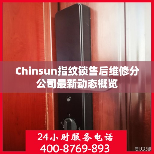 Chinsun指纹锁售后维修分公司最新动态概览