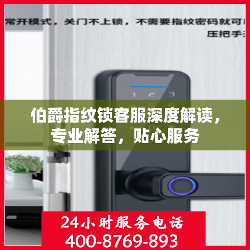伯爵指纹锁客服深度解读，专业解答，贴心服务