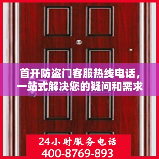 首开防盗门客服热线电话，一站式解决您的疑问和需求