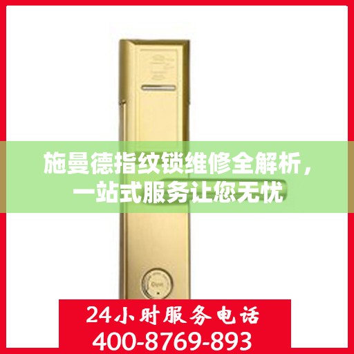 施曼德指纹锁维修全解析，一站式服务让您无忧