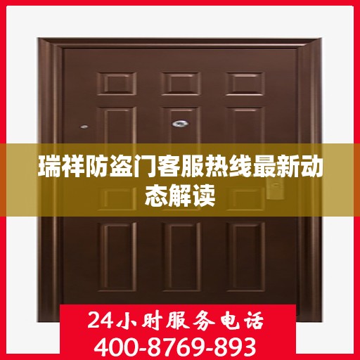 瑞祥防盗门客服热线最新动态解读