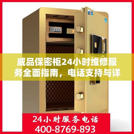 威品保密柜24小时维修服务全面指南，电话支持与详细攻略