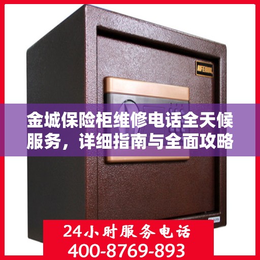 金城保险柜维修电话全天候服务，详细指南与全面攻略