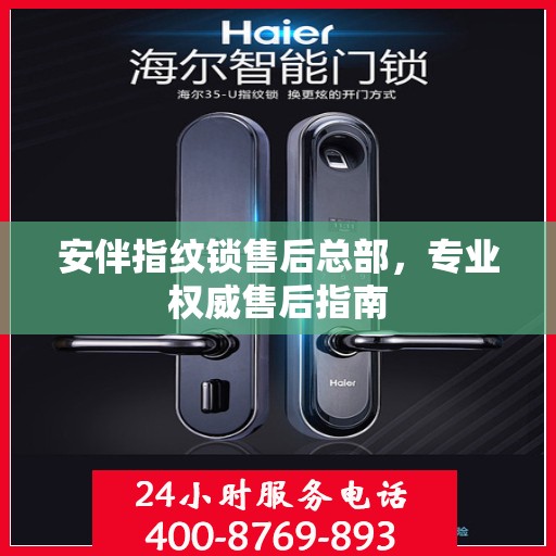 安伴指纹锁售后总部，专业权威售后指南