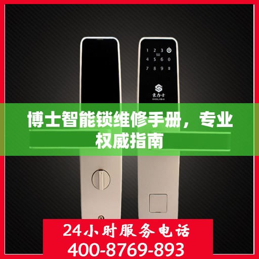 博士智能锁维修手册，专业权威指南