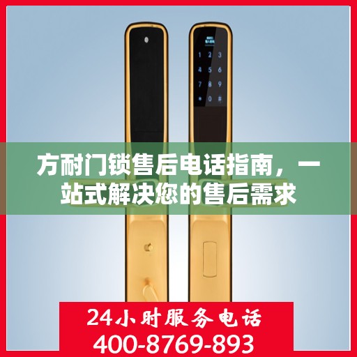 方耐门锁售后电话指南，一站式解决您的售后需求