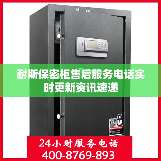 耐斯保密柜售后服务电话实时更新资讯速递