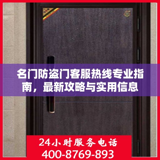 名门防盗门客服热线专业指南，最新攻略与实用信息