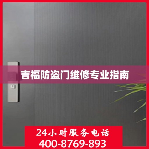 吉福防盗门维修专业指南