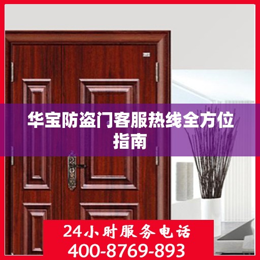 华宝防盗门客服热线全方位指南