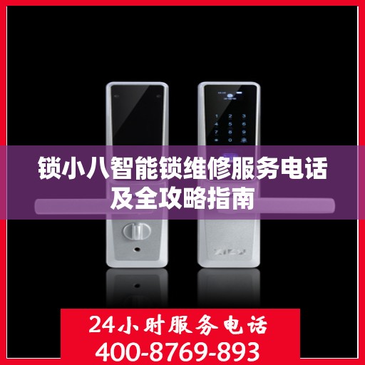 锁小八智能锁维修服务电话及全攻略指南