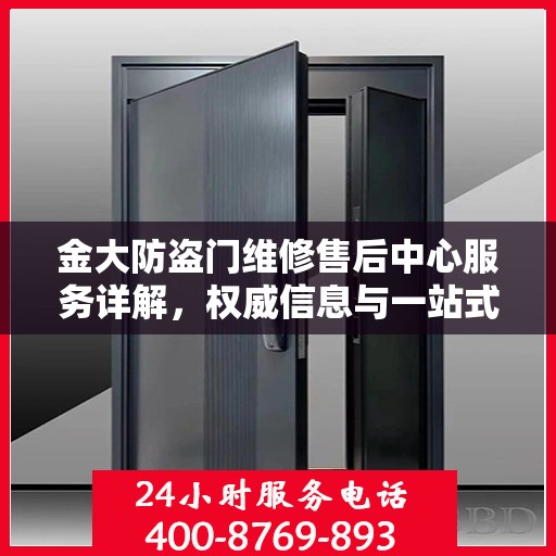 金大防盗门维修售后中心服务详解，权威信息与一站式解决方案