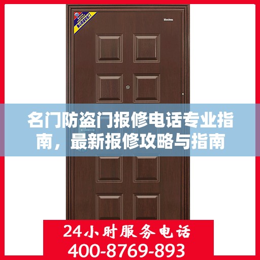 名门防盗门报修电话专业指南，最新报修攻略与指南