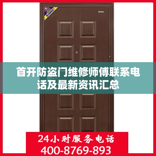 首开防盗门维修师傅联系电话及最新资讯汇总