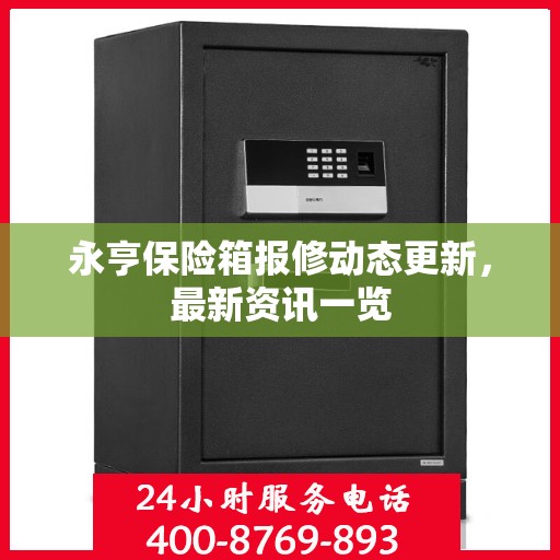 永亨保险箱报修动态更新，最新资讯一览