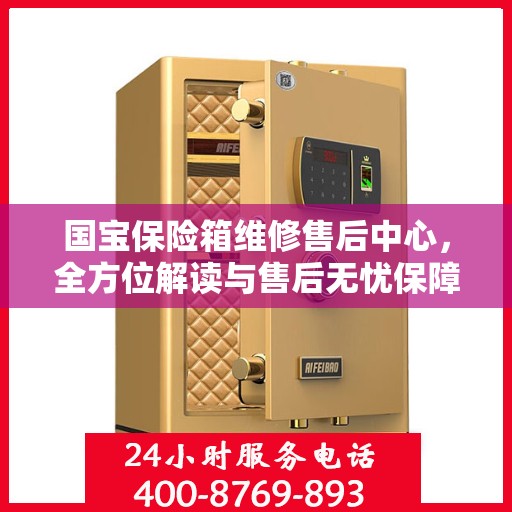 国宝保险箱维修售后中心，全方位解读与售后无忧保障