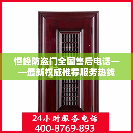 恒峰防盗门全国售后电话——最新权威推荐服务热线