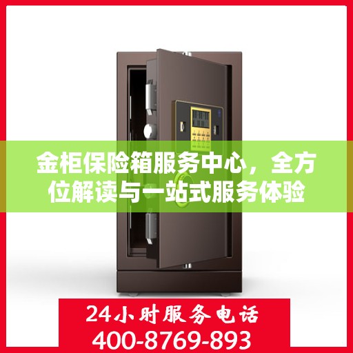 金柜保险箱服务中心，全方位解读与一站式服务体验
