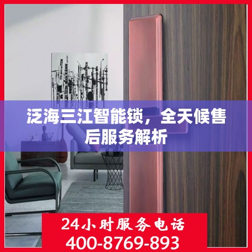 泛海三江智能锁，全天候售后服务解析