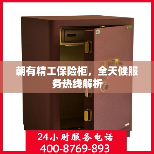 朝有精工保险柜，全天候服务热线解析