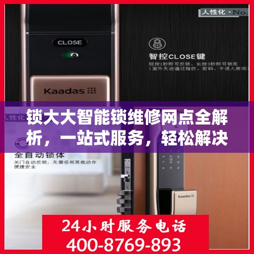 锁大大智能锁维修网点全解析，一站式服务，轻松解决您的锁具问题