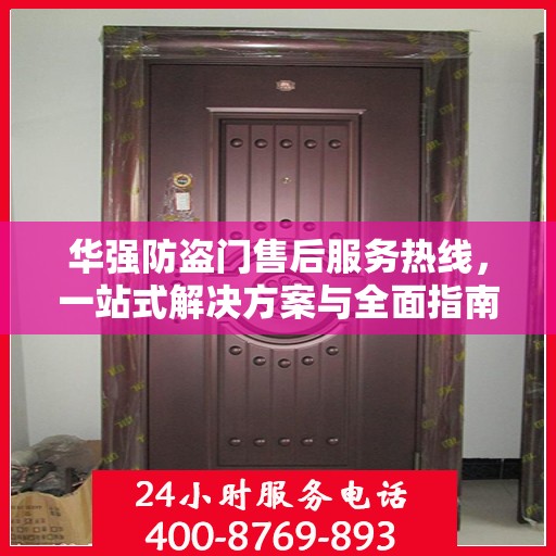 华强防盗门售后服务热线，一站式解决方案与全面指南