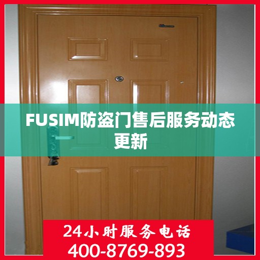 FUSIM防盗门售后服务动态更新