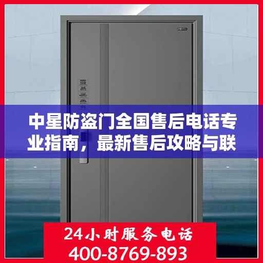 中星防盗门全国售后电话专业指南，最新售后攻略与联系方式大全